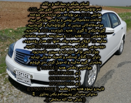 جیلی LS6 مۆدێل ۲۰۱۳ بێ بۆیاخ
