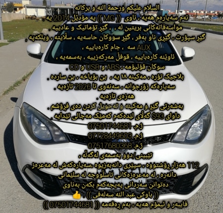 MG6 2014 بێ بۆیاخ