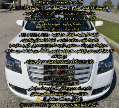 جیلی ئێمگراند (( 8 )) 2013 بێ بۆیاخ